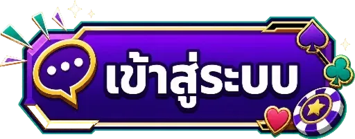 เข้าสู่ระบบ