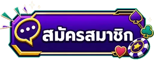 สมัครสมาชิก